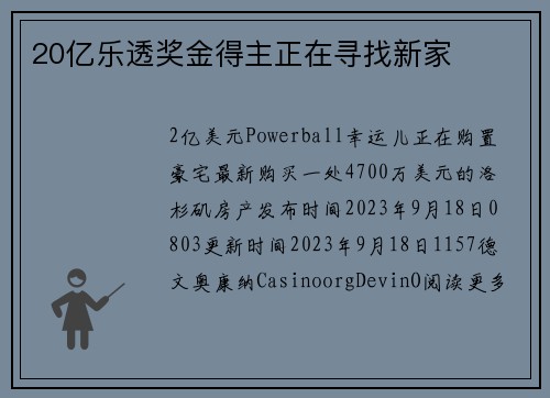 20亿乐透奖金得主正在寻找新家
