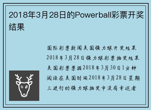 2018年3月28日的Powerball彩票开奖结果