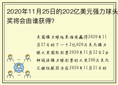 2020年11月25日的202亿美元强力球头奖将会由谁获得？