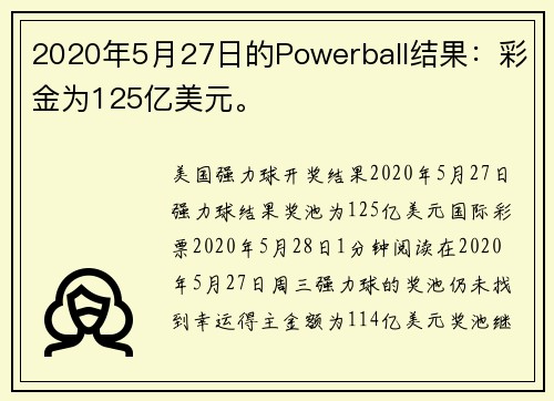 2020年5月27日的Powerball结果：彩金为125亿美元。