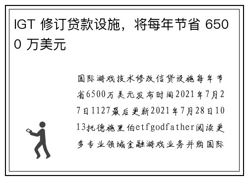 IGT 修订贷款设施，将每年节省 6500 万美元