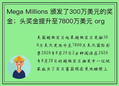 Mega Millions 颁发了300万美元的奖金；头奖金提升至7800万美元 org