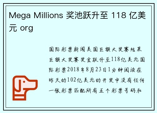 Mega Millions 奖池跃升至 118 亿美元 org