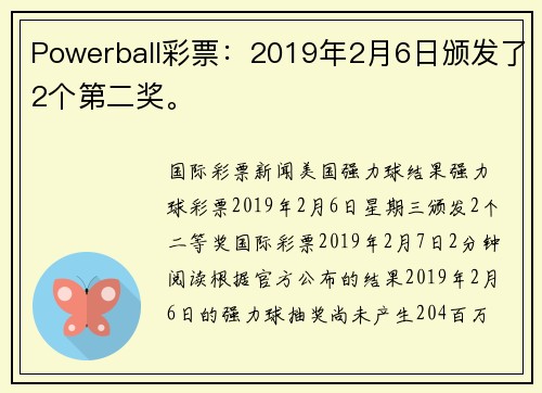 Powerball彩票：2019年2月6日颁发了2个第二奖。