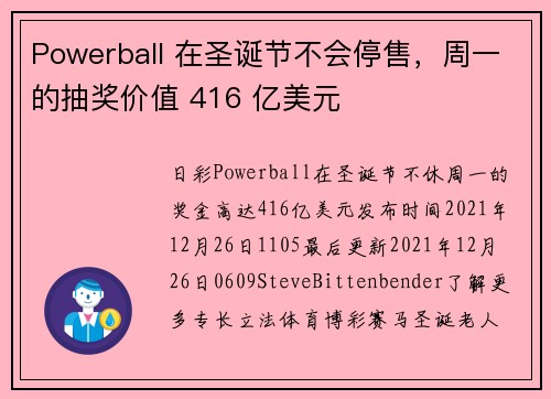 Powerball 在圣诞节不会停售，周一的抽奖价值 416 亿美元 