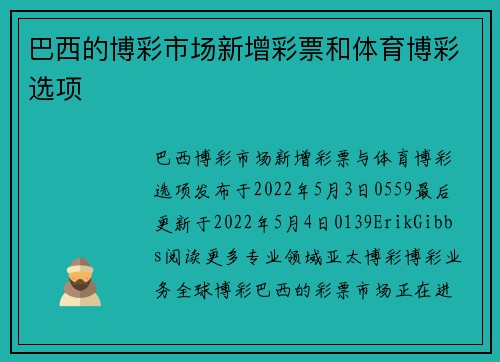 巴西的博彩市场新增彩票和体育博彩选项 