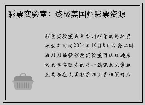 彩票实验室：终极美国州彩票资源