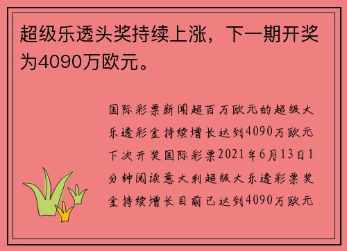 超级乐透头奖持续上涨，下一期开奖为4090万欧元。
