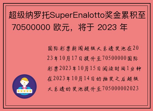 超级纳罗托SuperEnalotto奖金累积至 70500000 欧元，将于 2023 年 
