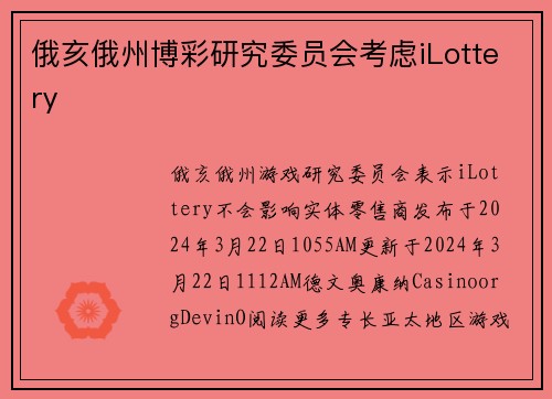 俄亥俄州博彩研究委员会考虑iLottery