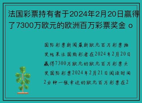 法国彩票持有者于2024年2月20日赢得了7300万欧元的欧洲百万彩票奖金 org