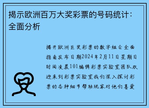揭示欧洲百万大奖彩票的号码统计：全面分析