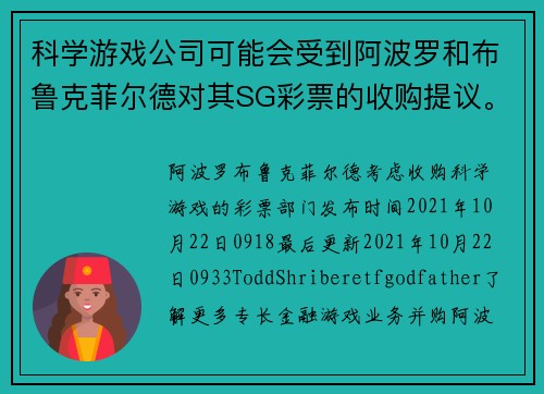 科学游戏公司可能会受到阿波罗和布鲁克菲尔德对其SG彩票的收购提议。