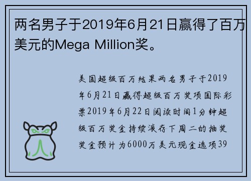 两名男子于2019年6月21日赢得了百万美元的Mega Million奖。