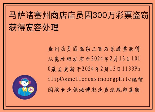 马萨诸塞州商店店员因300万彩票盗窃获得宽容处理