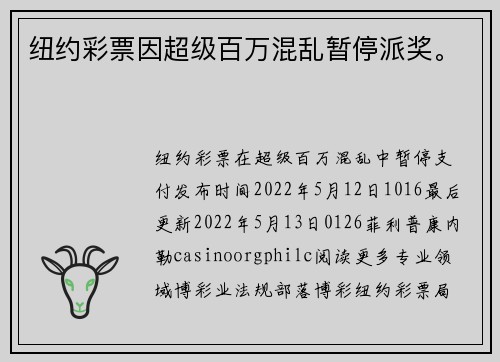纽约彩票因超级百万混乱暂停派奖。
