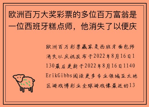 欧洲百万大奖彩票的多位百万富翁是一位西班牙糕点师，他消失了以便庆祝 