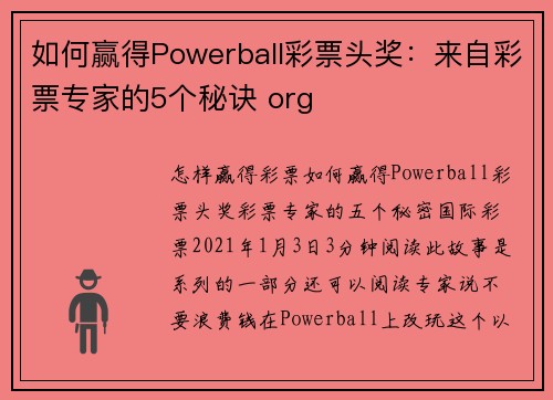 如何赢得Powerball彩票头奖：来自彩票专家的5个秘诀 org