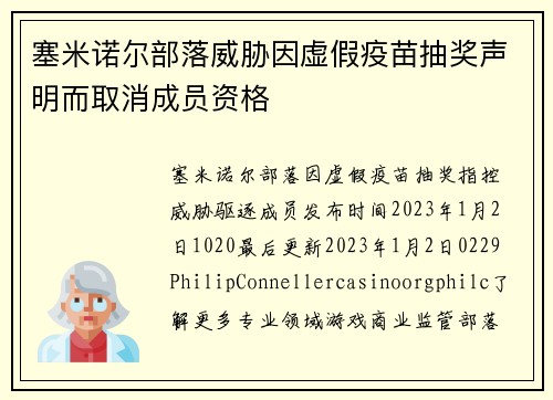 塞米诺尔部落威胁因虚假疫苗抽奖声明而取消成员资格