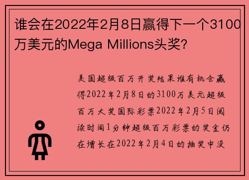 谁会在2022年2月8日赢得下一个3100万美元的Mega Millions头奖？