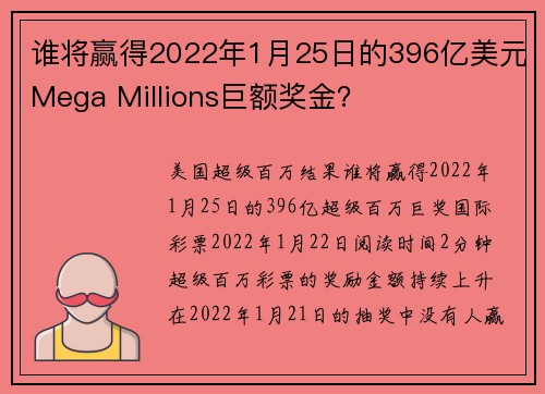 谁将赢得2022年1月25日的396亿美元Mega Millions巨额奖金？