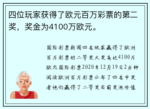 四位玩家获得了欧元百万彩票的第二奖，奖金为4100万欧元。