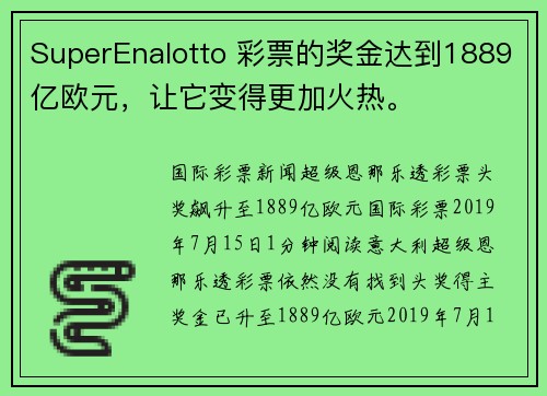 SuperEnalotto 彩票的奖金达到1889亿欧元，让它变得更加火热。