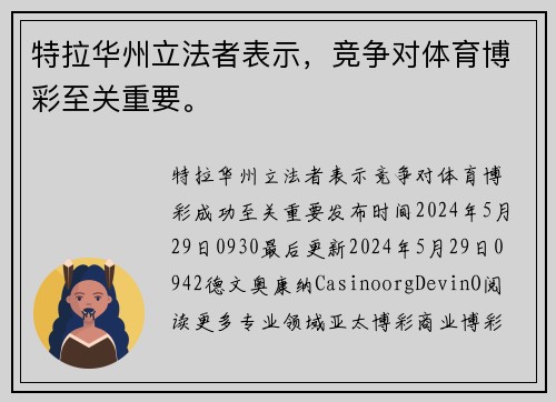 特拉华州立法者表示，竞争对体育博彩至关重要。