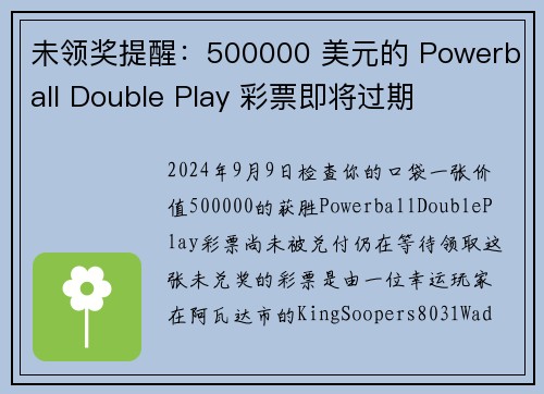 未领奖提醒：500000 美元的 Powerball Double Play 彩票即将过期