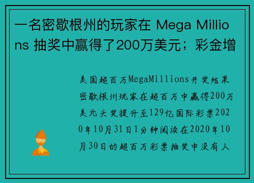 一名密歇根州的玩家在 Mega Millions 抽奖中赢得了200万美元；彩金增加至129亿美元