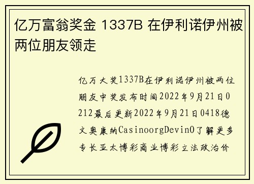 亿万富翁奖金 1337B 在伊利诺伊州被两位朋友领走