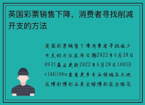 英国彩票销售下降，消费者寻找削减开支的方法 